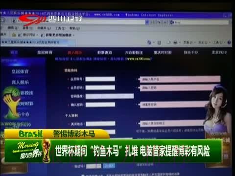 世界杯“钓鱼木马”扎堆 电脑管家提醒博彩有风险